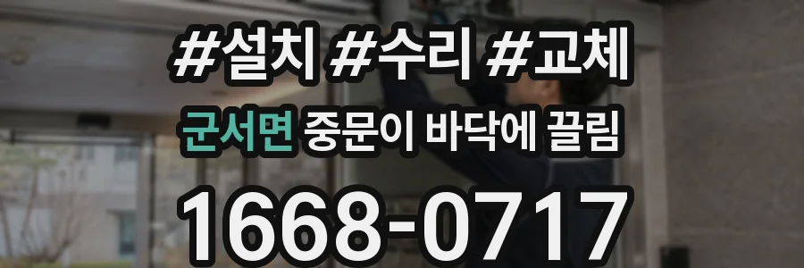군서면 중문이 바닥에 끌림