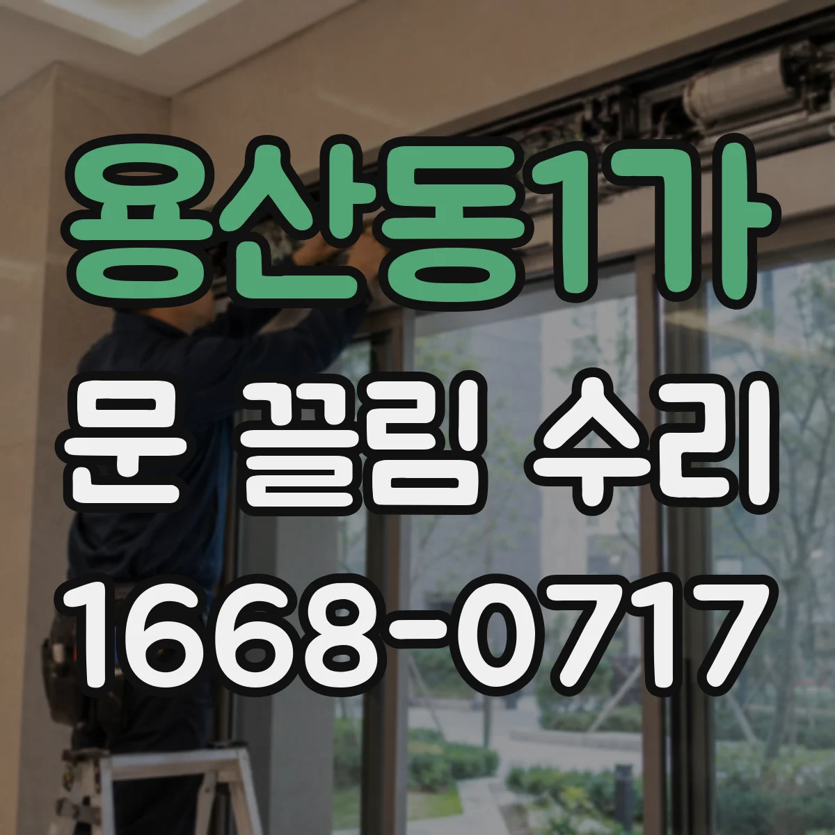 용산동1가 문 끌림 수리 상하 간격 편차가 생겼을 때 조정 포인트