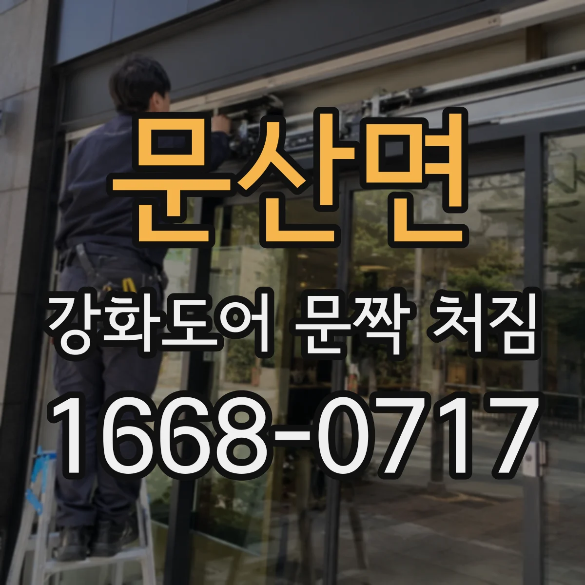 문산면 강화도어 문짝 처짐