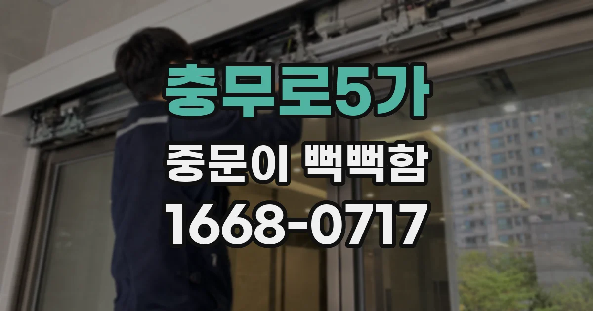 충무로5가 중문이 뻑뻑함