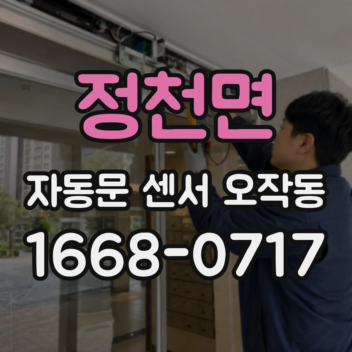 정천면 자동문 센서 오작동