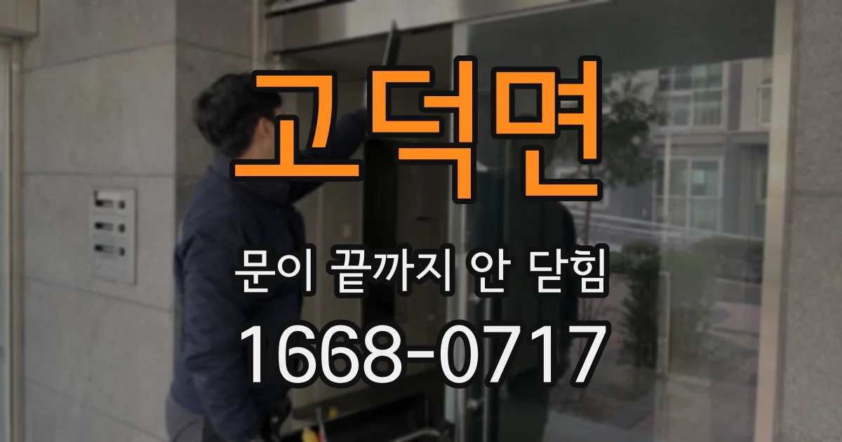 고덕면 문이 끝까지 안 닫힘