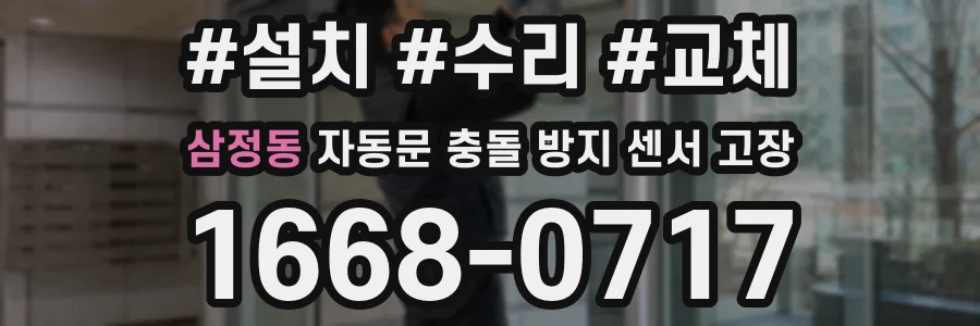 삼정동 자동문 충돌 방지 센서 고장