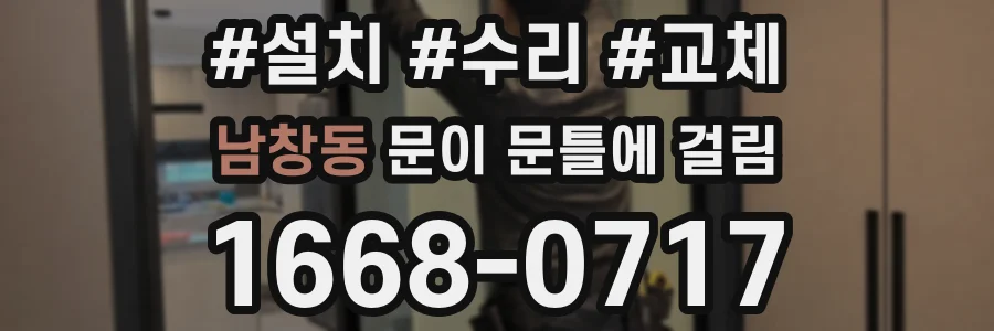 남창동 문이 문틀에 걸림