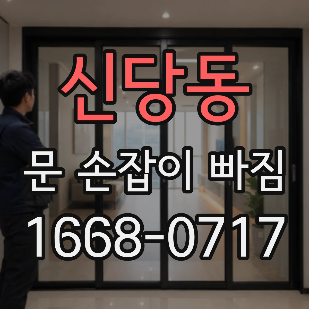 신당동 문 손잡이 빠짐
