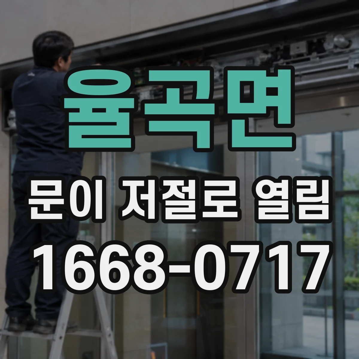 율곡면 문이 저절로 열림