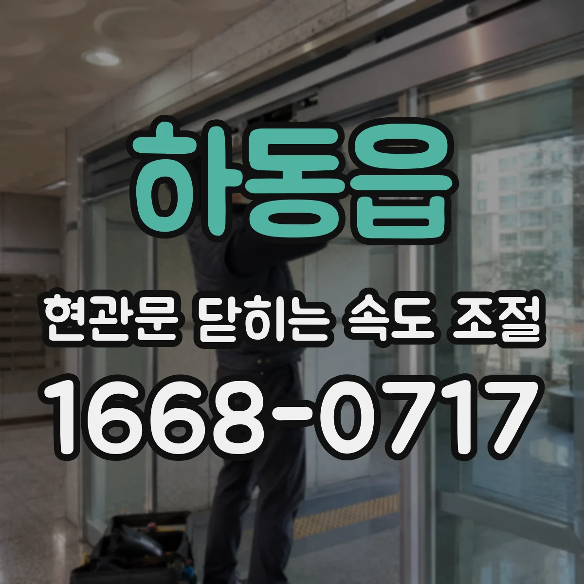 하동읍 현관문 닫히는 속도 조절