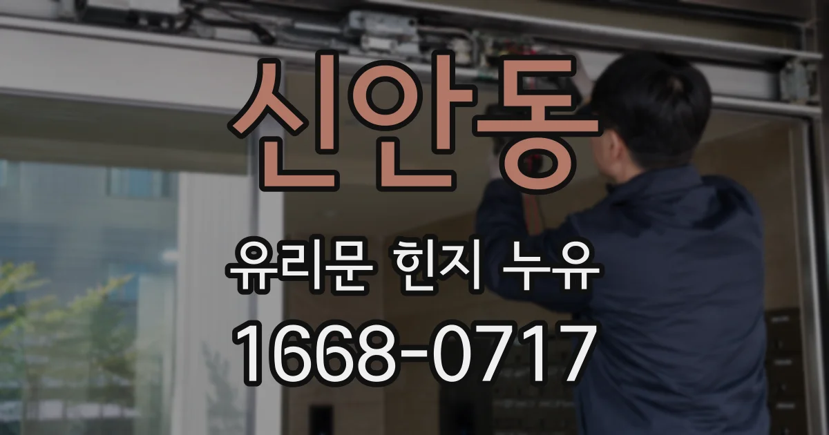 신안동 유리문 힌지 누유