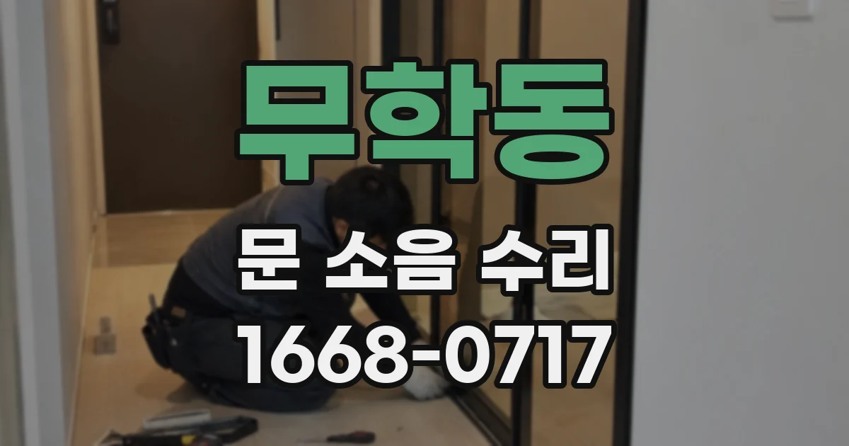 무학동 문 소음 수리