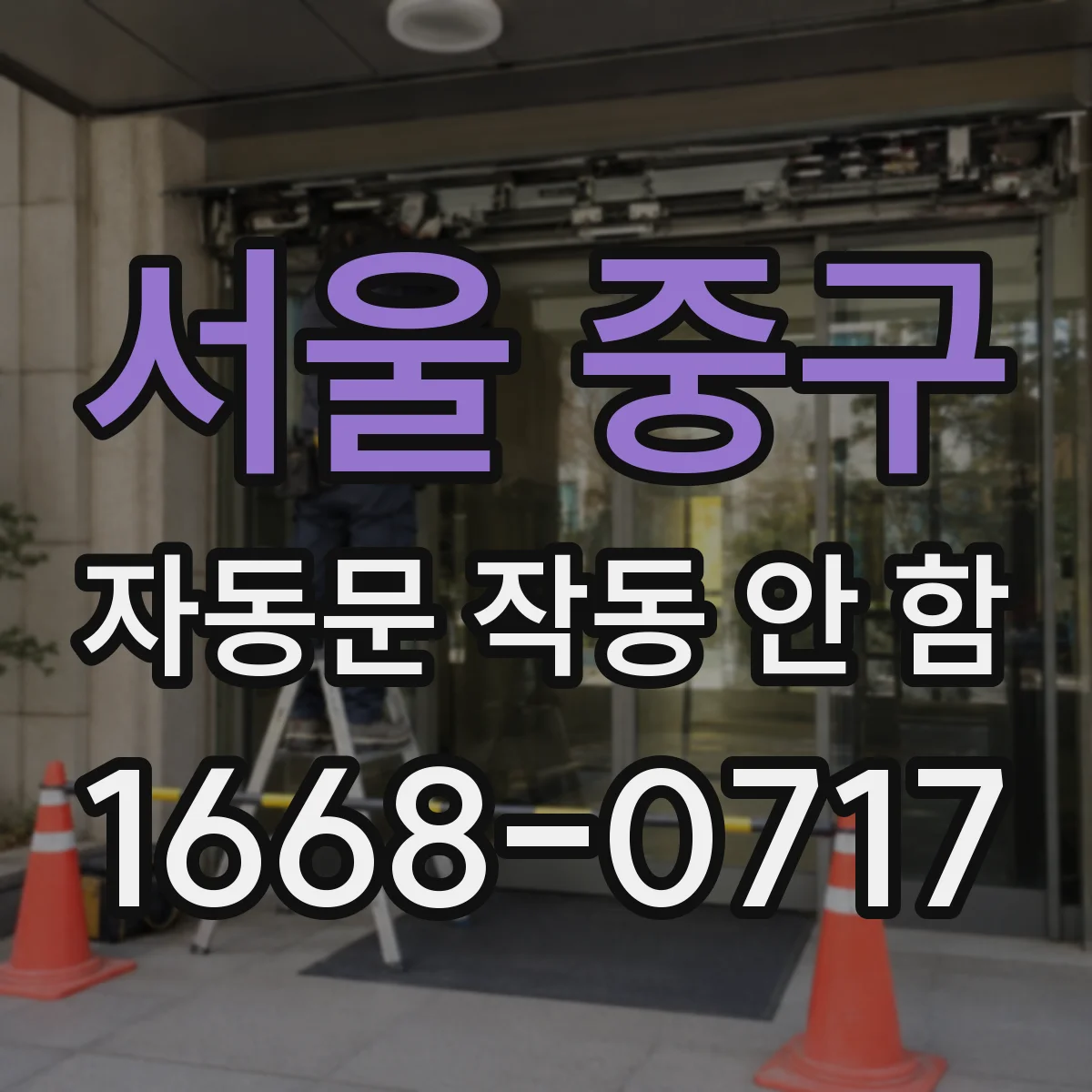 서울 중구 자동문 작동 안 함 리셋 전 알아야 할 에러코드 의미 정리