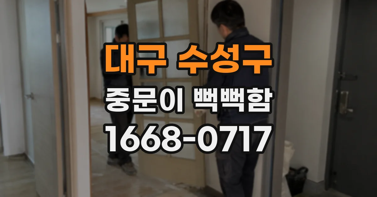 대구 수성구 중문이 뻑뻑함