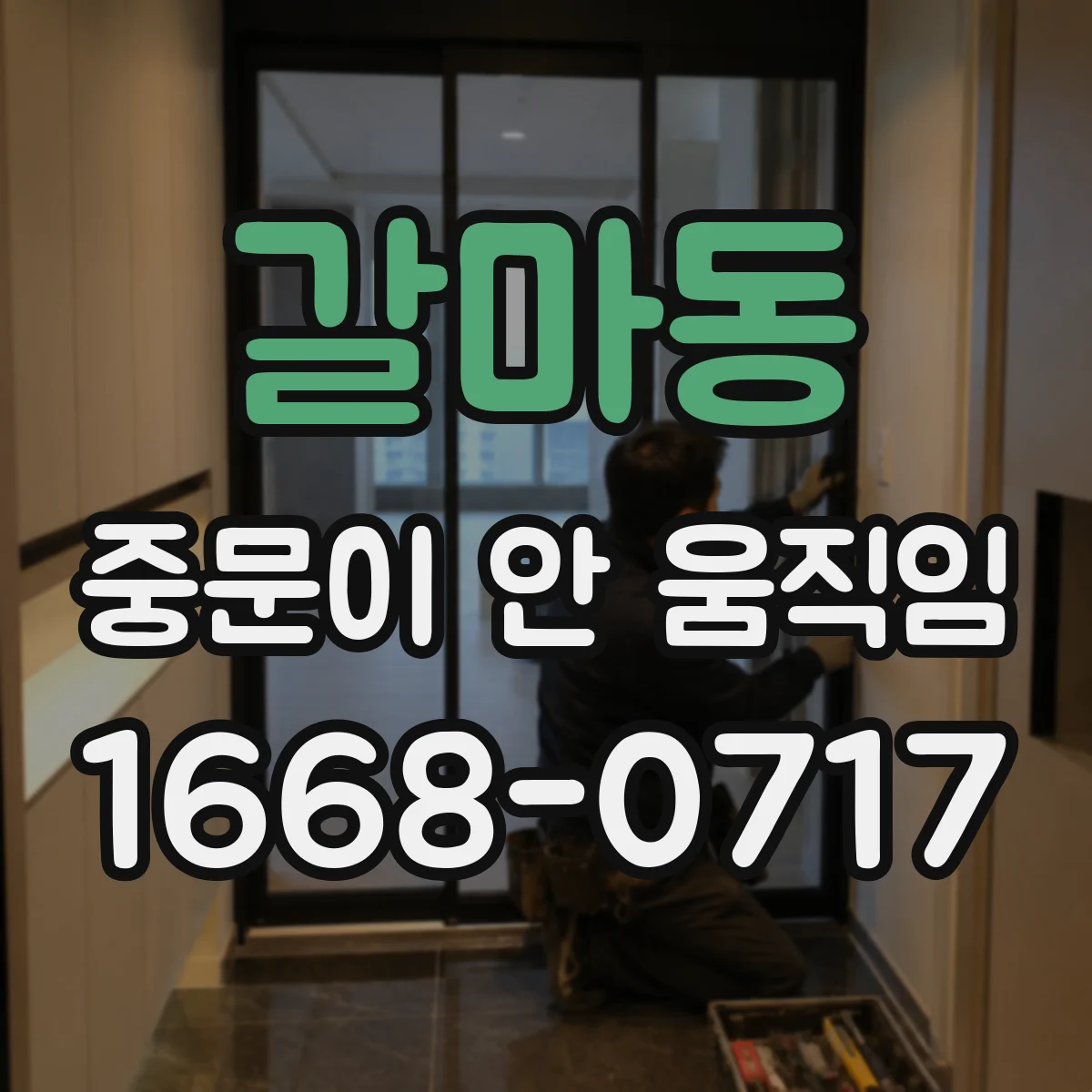 갈마동 중문이 안 움직임