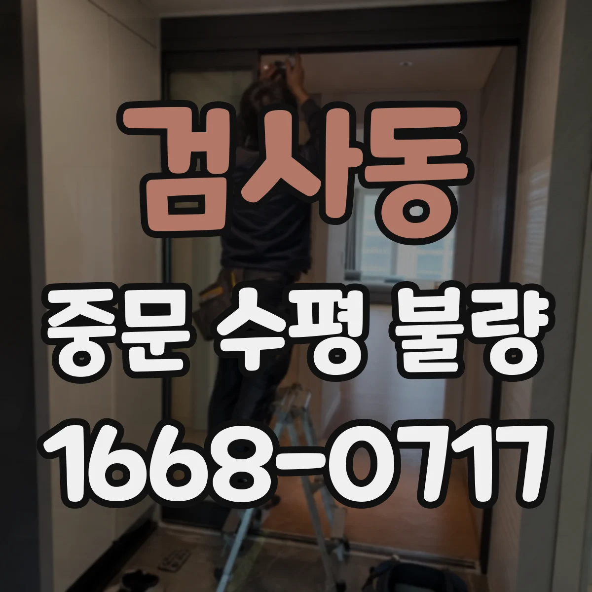 검사동 중문 수평 불량