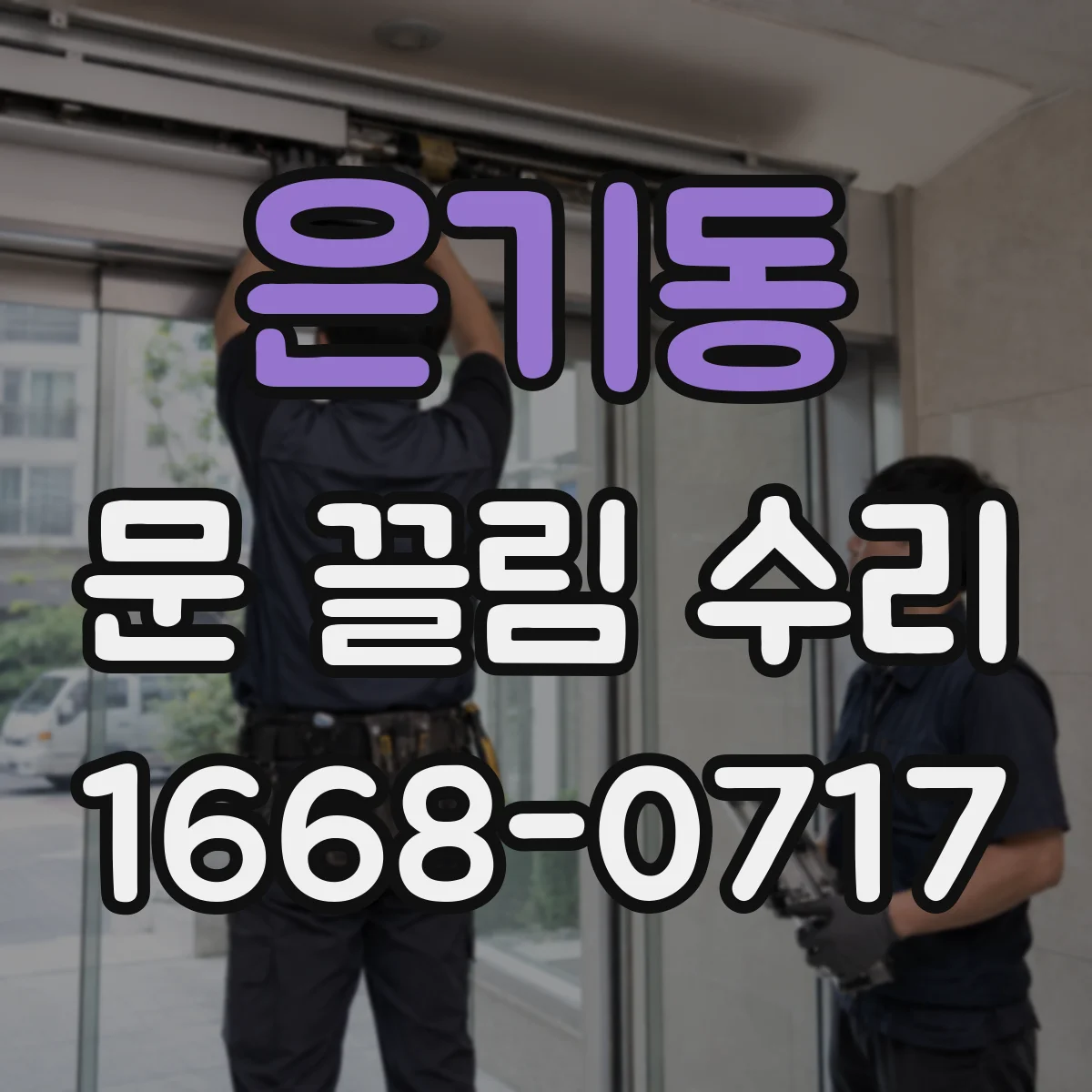 은기동 문 끌림 수리