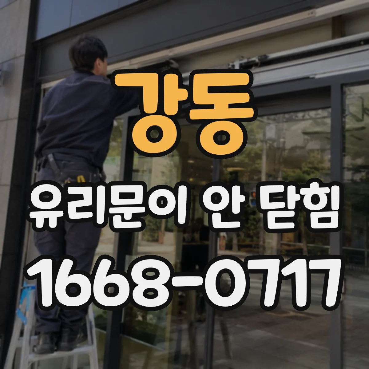 강동 유리문이 안 닫힘