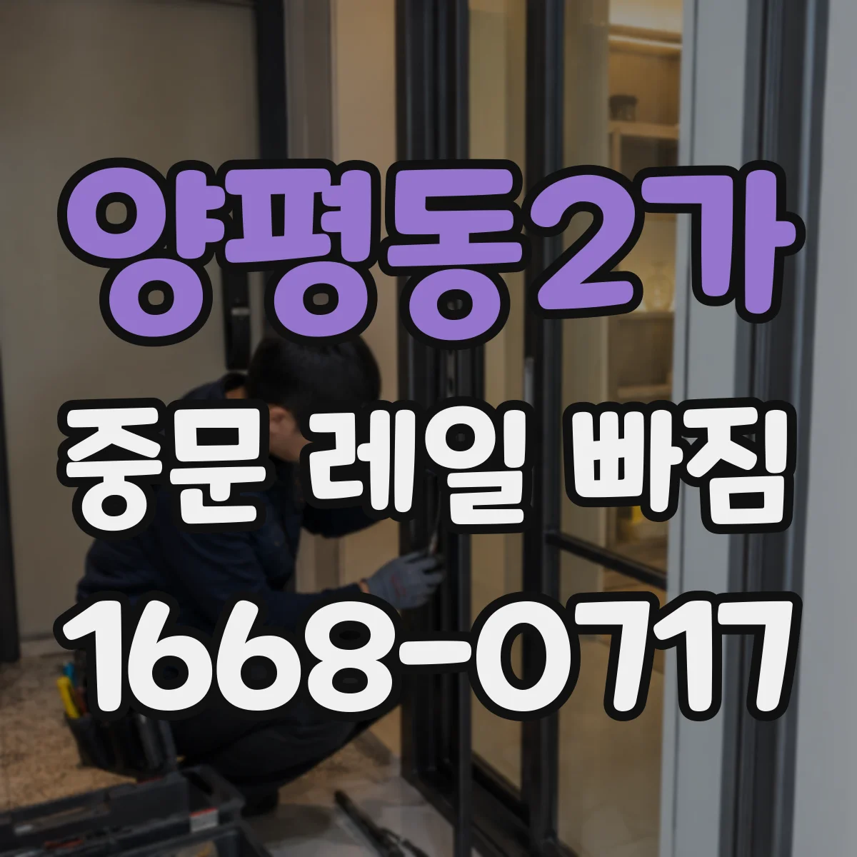 양평동2가 중문 레일 빠짐