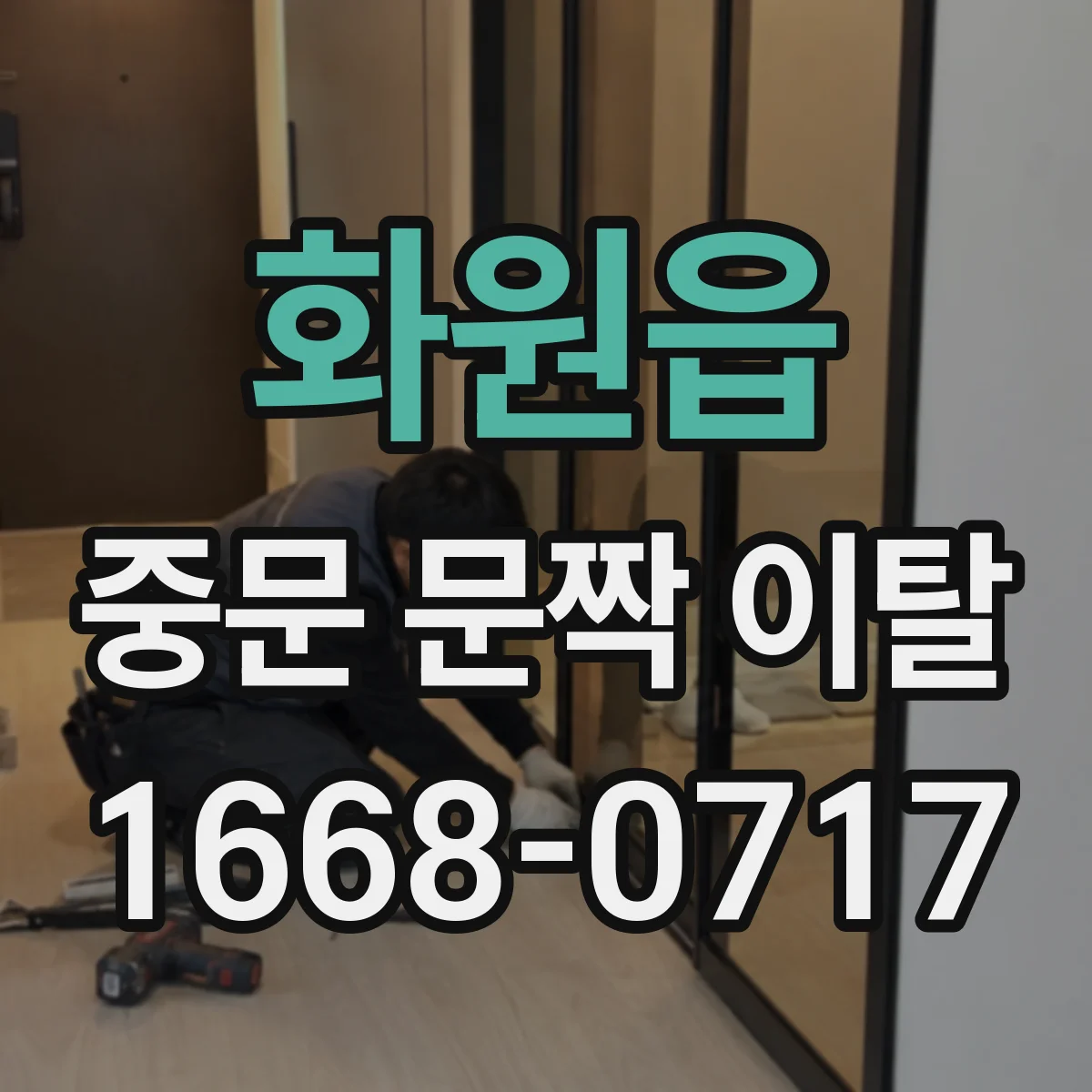 화원읍 중문 문짝 이탈