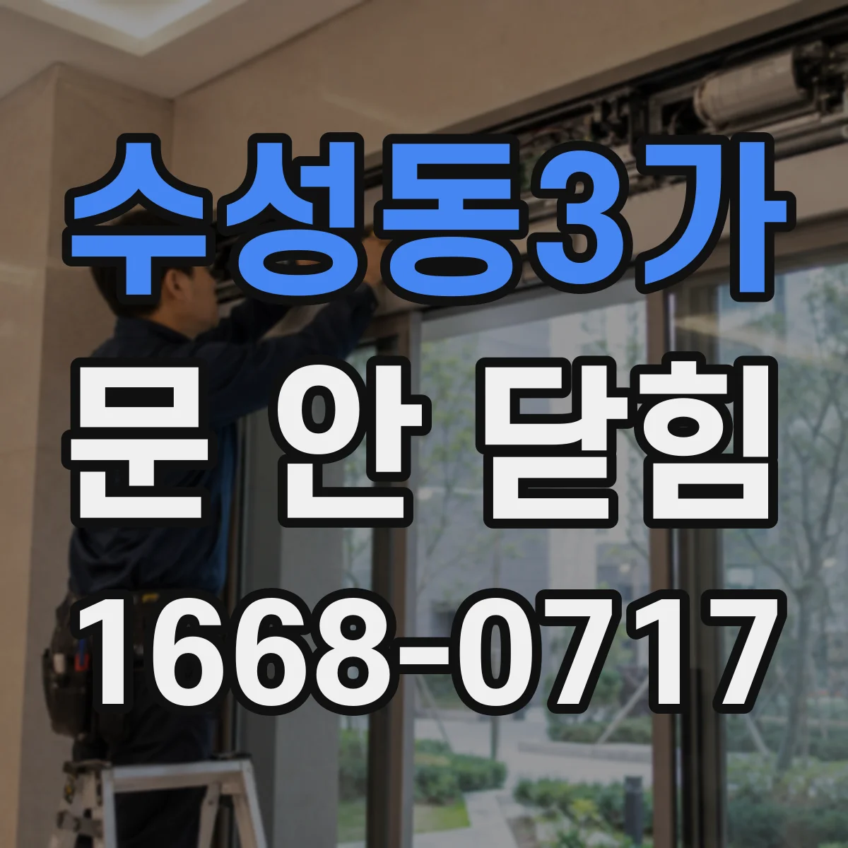 수성동3가 문 안 닫힘