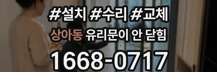 상아동 유리문이 안 닫힘