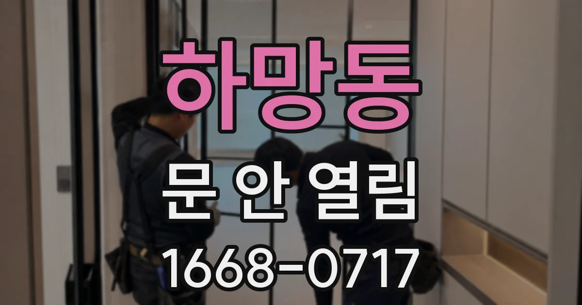 하망동 문 안 열림