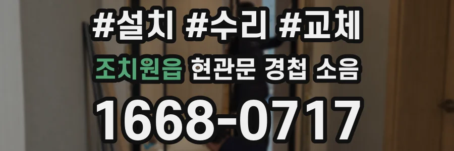 조치원읍 현관문 경첩 소음