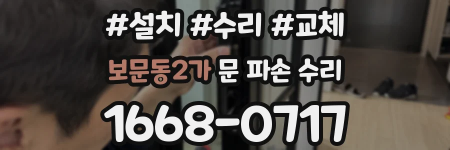 보문동2가 문 파손 수리