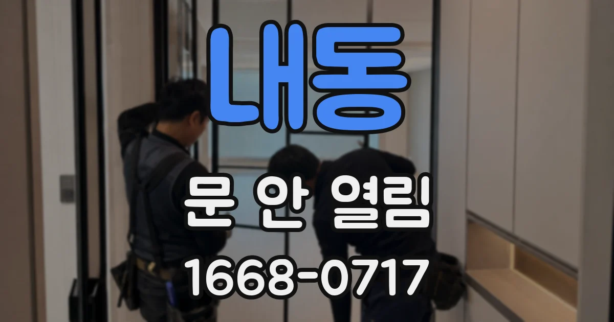 내동 문 안 열림