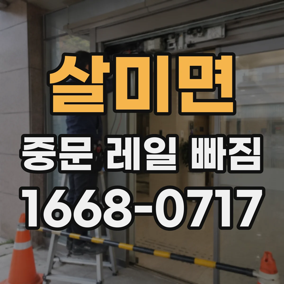 살미면 중문 레일 빠짐