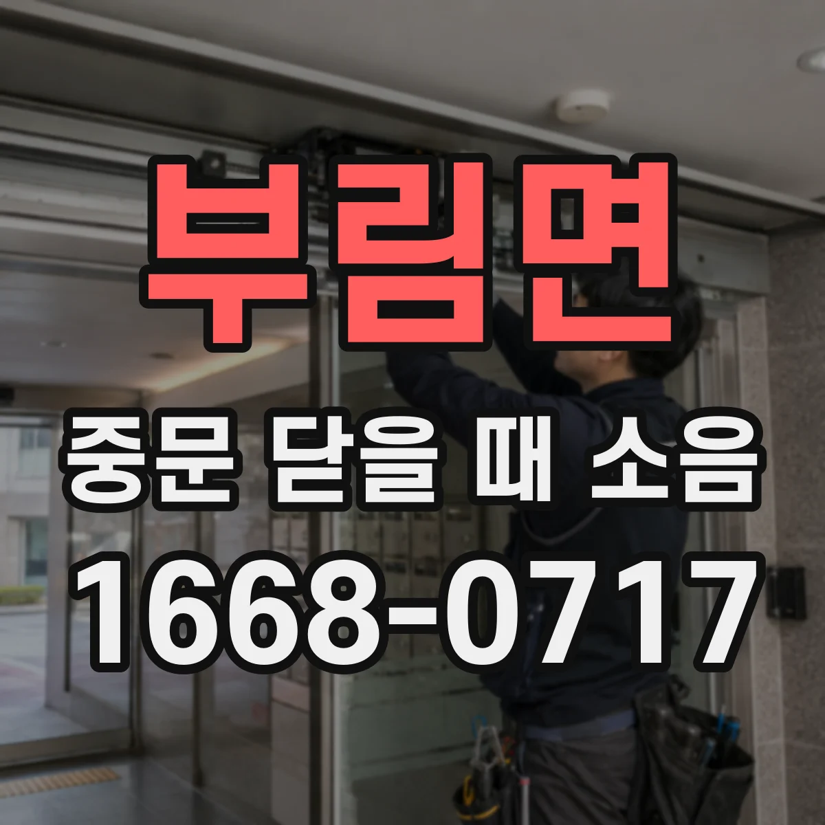 부림면 중문 닫을 때 소음