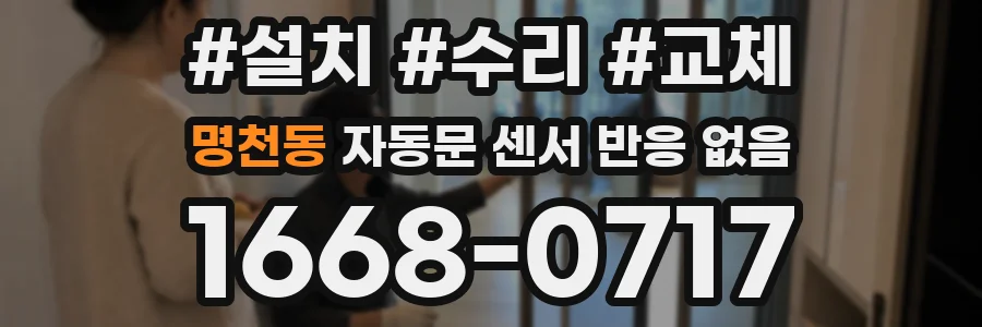 명천동 자동문 센서 반응 없음