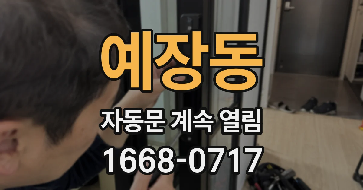 예장동 자동문 계속 열림