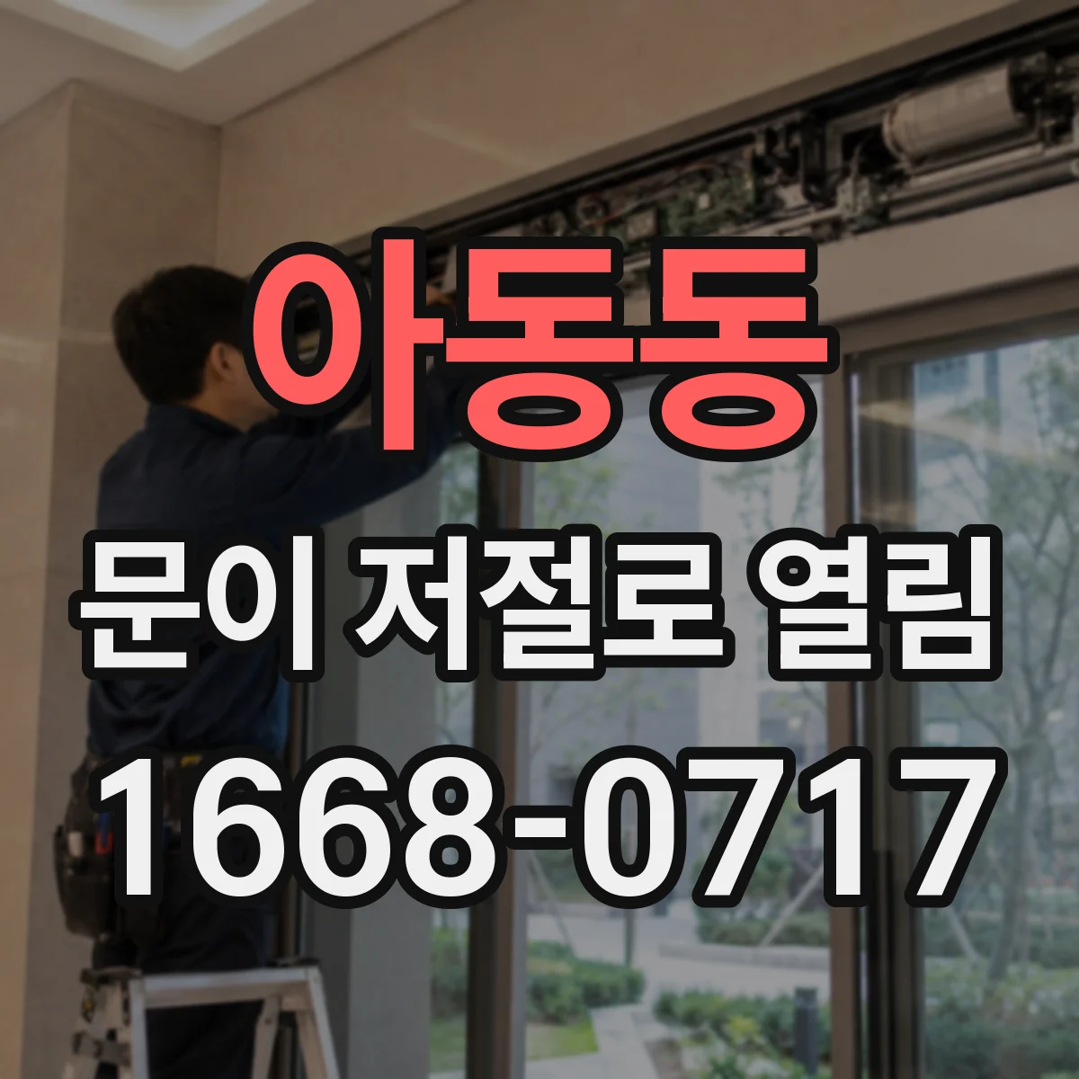 아동동 문이 저절로 열림
