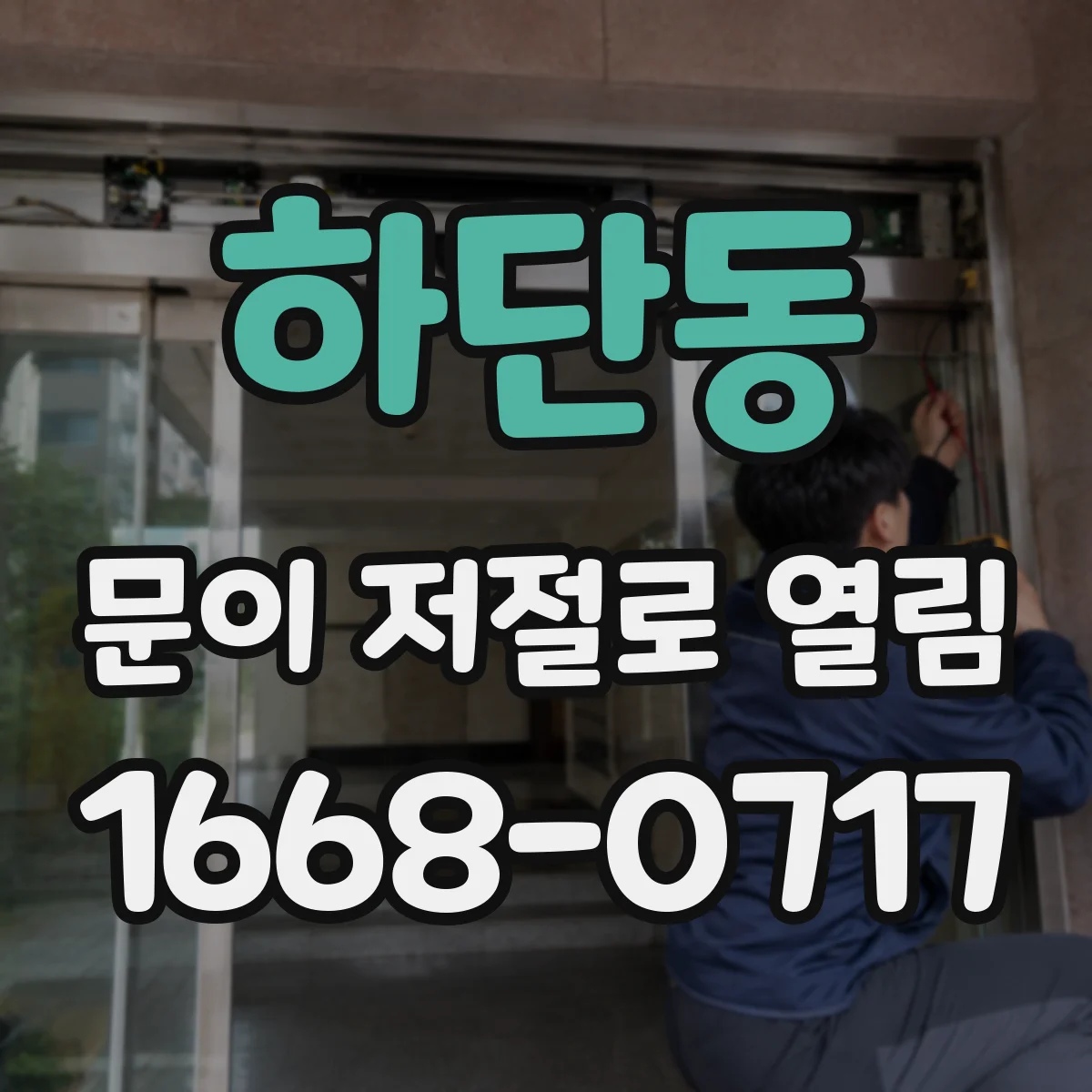 하단동 문이 저절로 열림