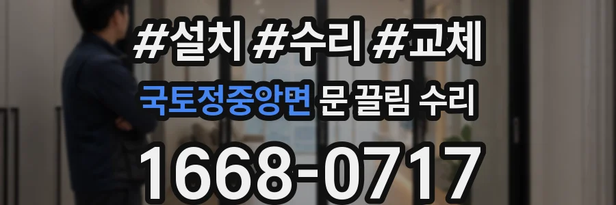 국토정중앙면 문 끌림 수리