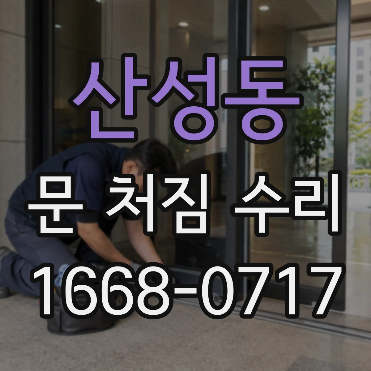 산성동 문 처짐 수리
