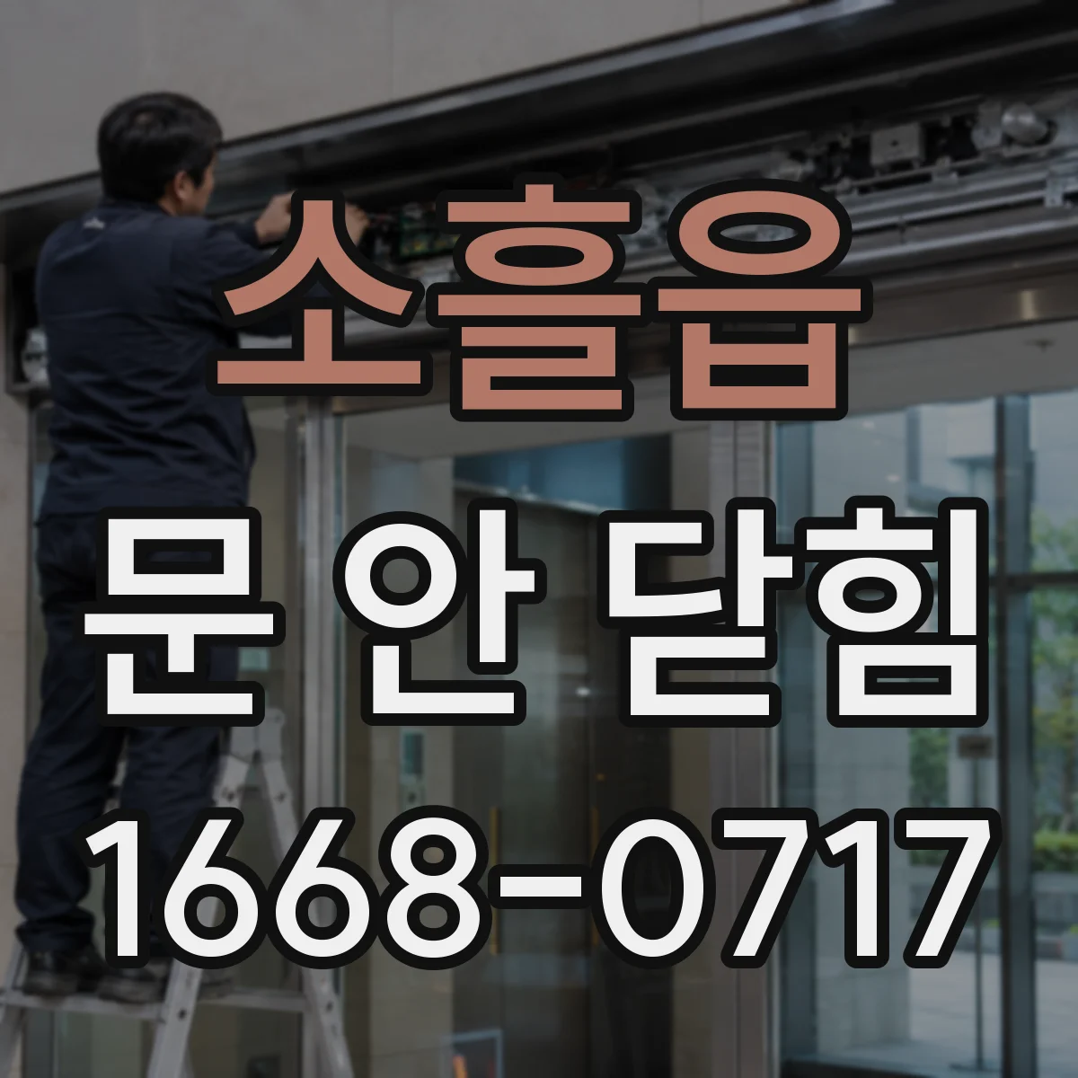 소흘읍 문 안 닫힘