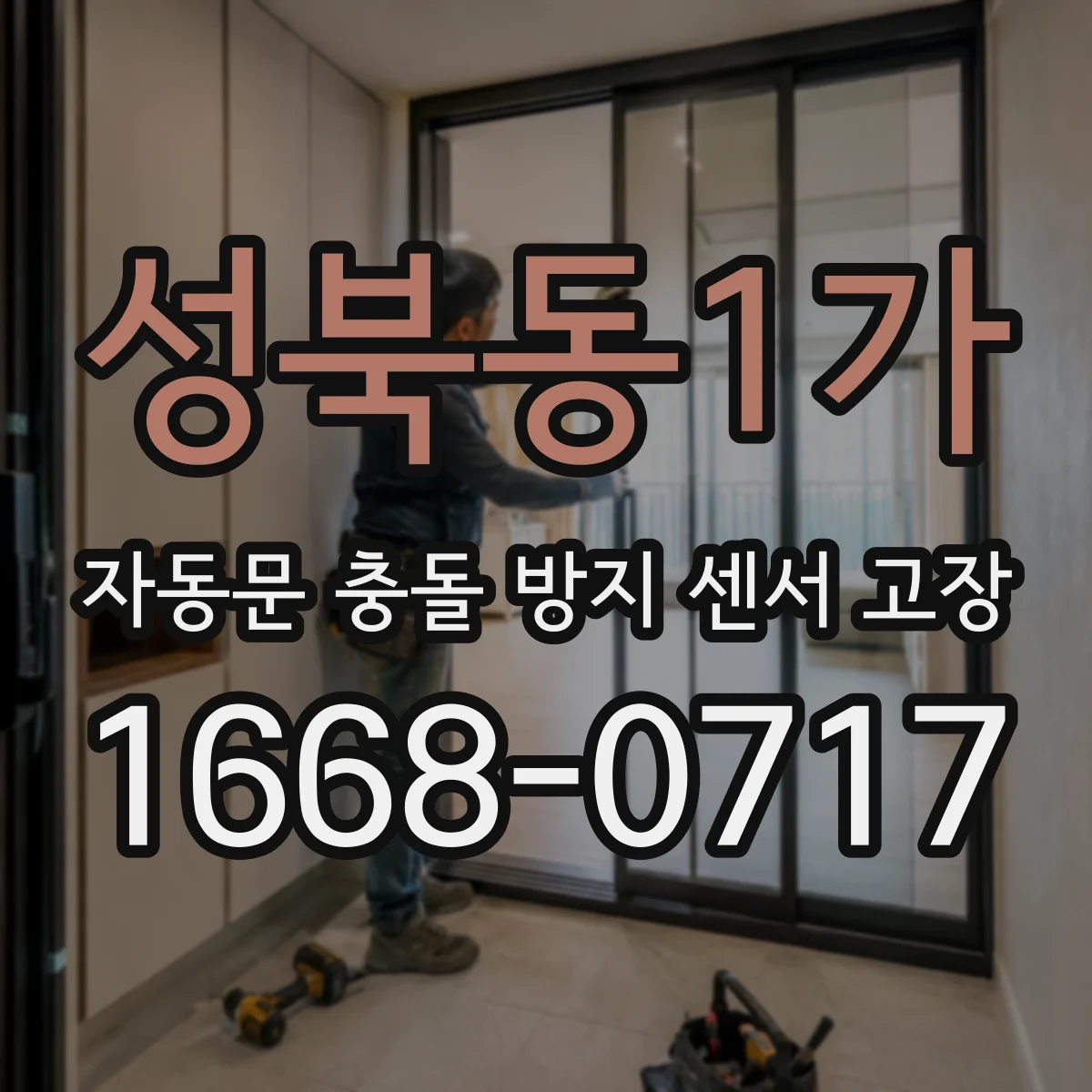 성북동1가 자동문 충돌 방지 센서 고장