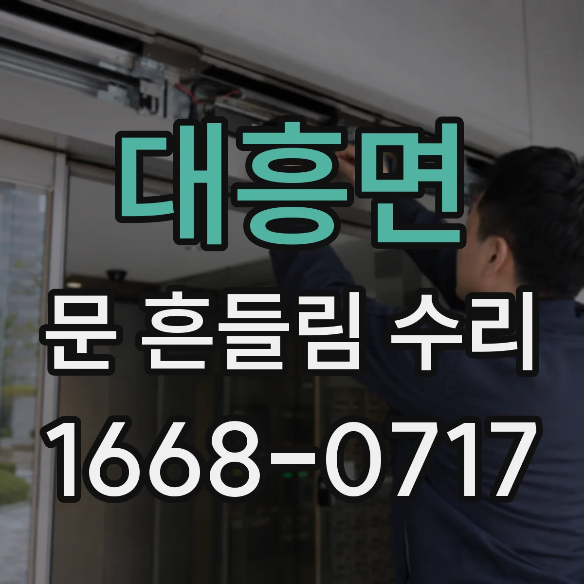 대흥면 문 흔들림 수리