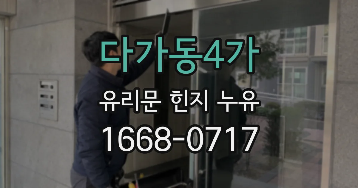 다가동4가 유리문 힌지 누유