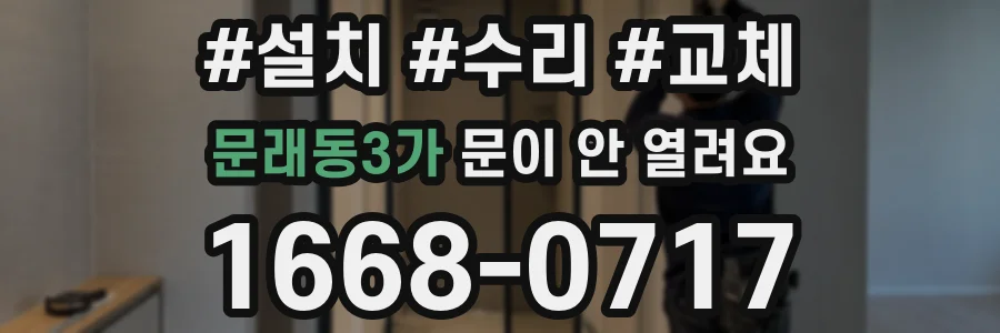 문래동3가 문이 안 열려요