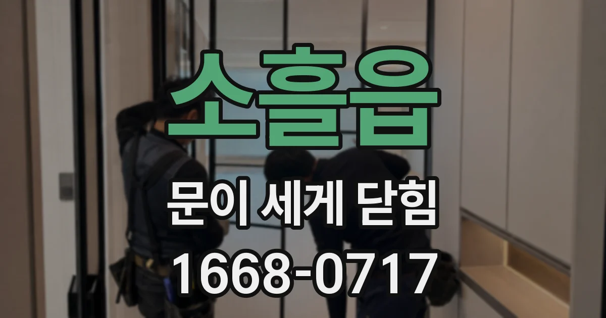 소흘읍 문이 세게 닫힘