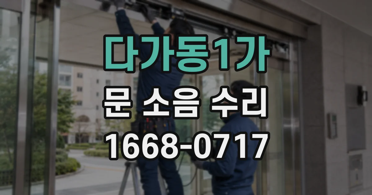 다가동1가 문 소음 수리