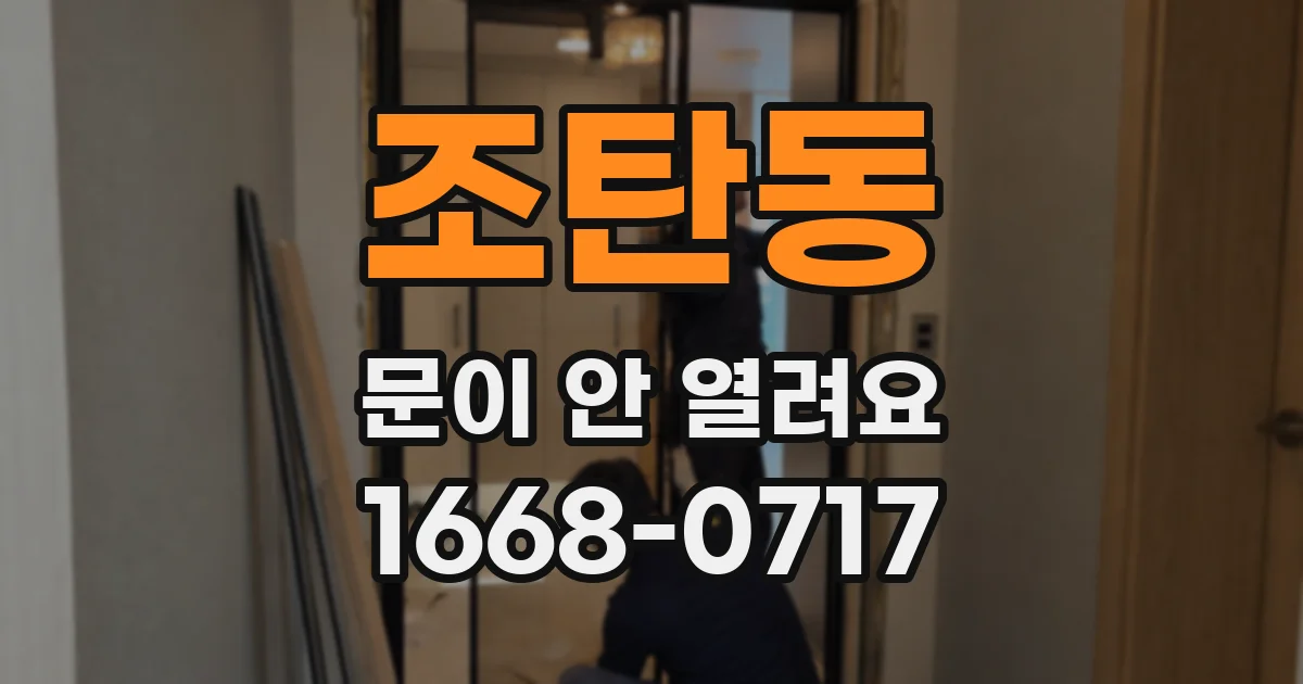 조탄동 문이 안 열려요