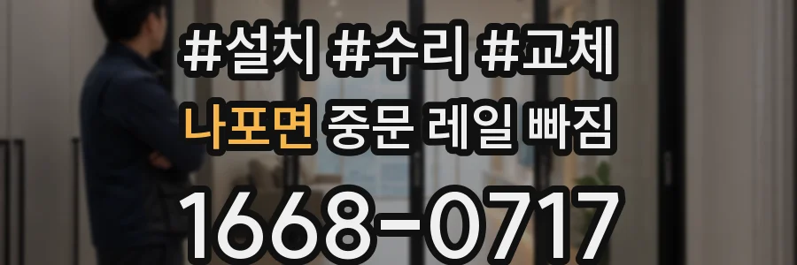 나포면 중문 레일 빠짐