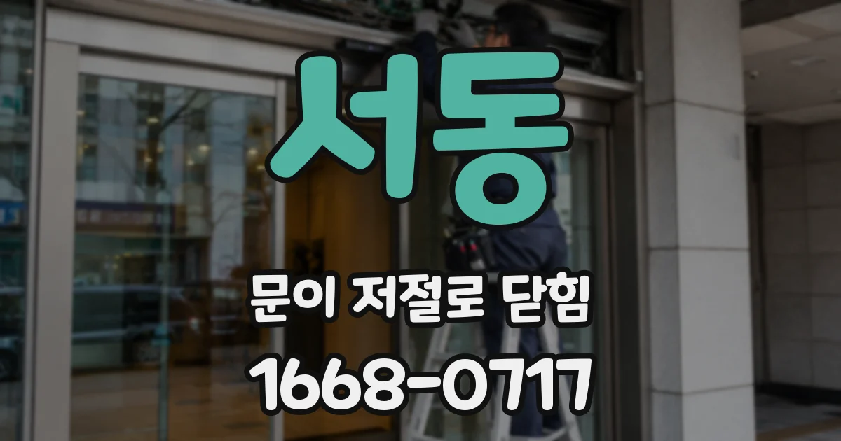 서동 문이 저절로 닫힘