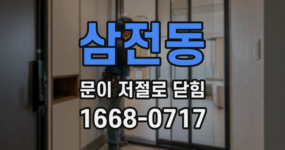 삼전동 문이 저절로 닫힘