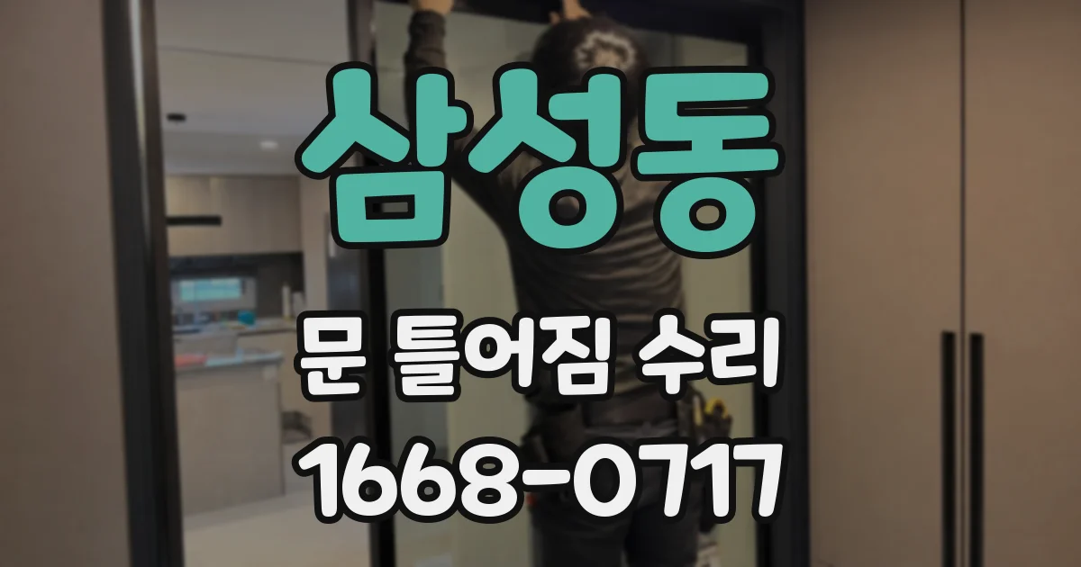 삼성동 문 틀어짐 수리