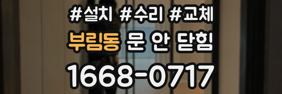 부림동 문 안 닫힘