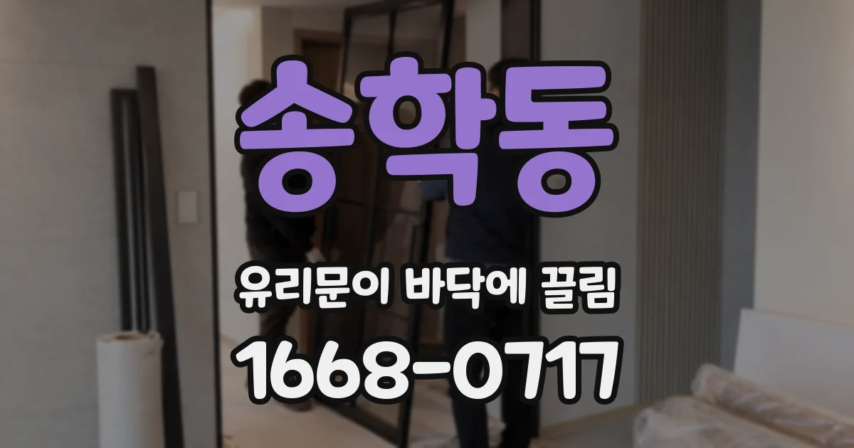 송학동 유리문이 바닥에 끌림