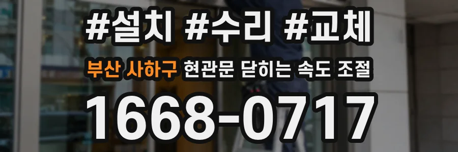 부산 사하구 현관문 닫히는 속도 조절